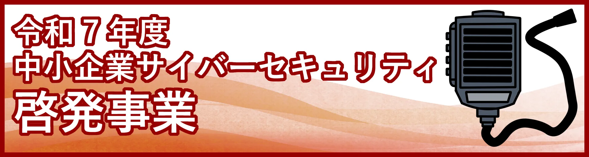 啓発事業